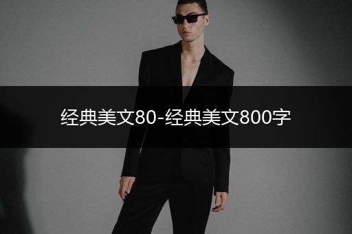 经典美文80-经典美文800字