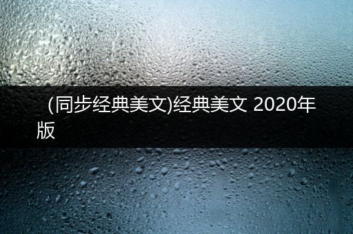 （同步经典美文)经典美文 2020年版