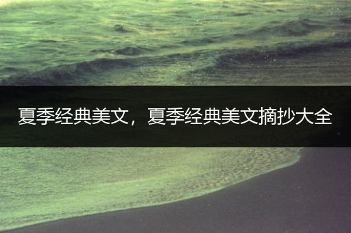 夏季经典美文，夏季经典美文摘抄大全