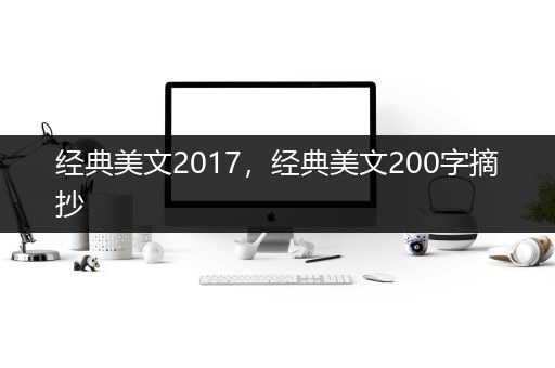 经典美文2017，经典美文200字摘抄