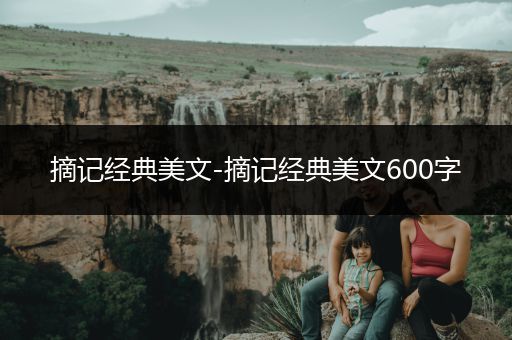 摘记经典美文-摘记经典美文600字