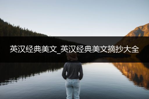 英汉经典美文_英汉经典美文摘抄大全