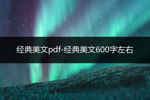 经典美文pdf-经典美文600字左右