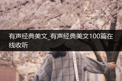 有声经典美文_有声经典美文100篇在线收听