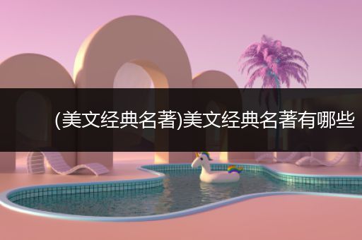 （美文经典名著)美文经典名著有哪些