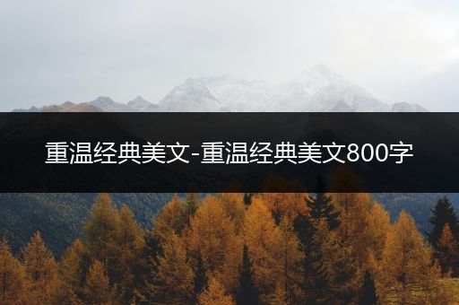 重温经典美文-重温经典美文800字