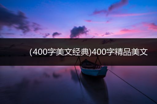 （400字美文经典)400字精品美文