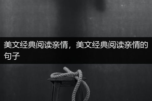 美文经典阅读亲情，美文经典阅读亲情的句子