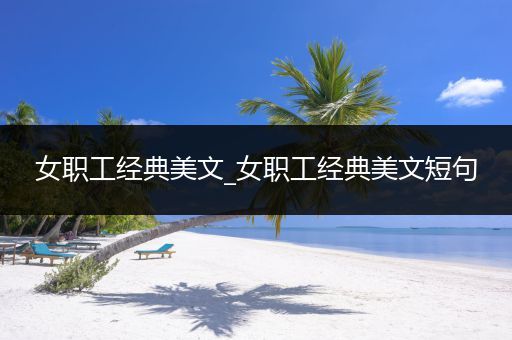 女职工经典美文_女职工经典美文短句