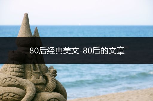 80后经典美文-80后的文章