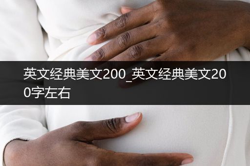 英文经典美文200_英文经典美文200字左右