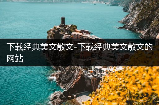 下载经典美文散文-下载经典美文散文的网站