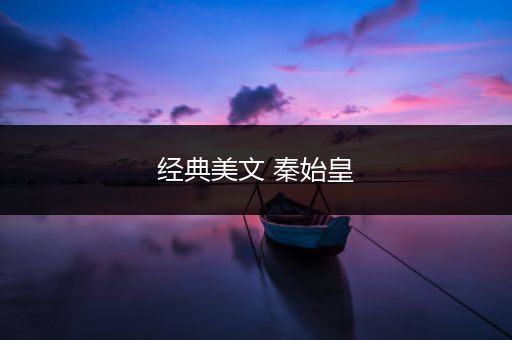 经典美文 秦始皇