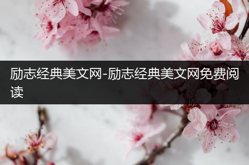 励志经典美文网-励志经典美文网免费阅读