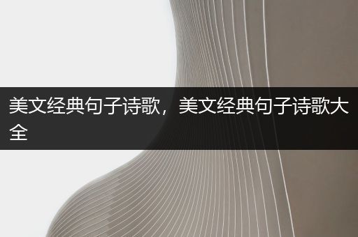 美文经典句子诗歌，美文经典句子诗歌大全