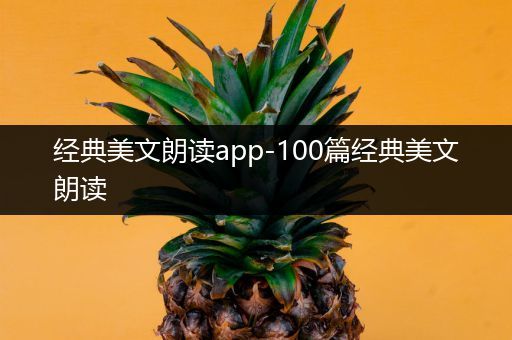 经典美文朗读app-100篇经典美文朗读