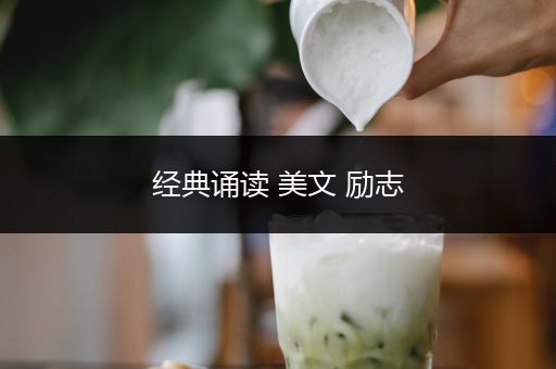 经典诵读 美文 励志