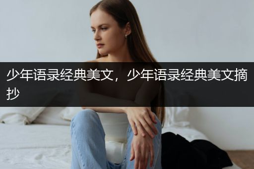 少年语录经典美文，少年语录经典美文摘抄