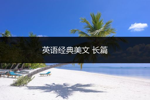 英语经典美文 长篇