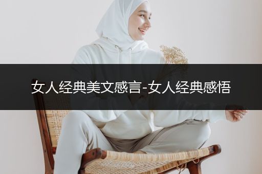 女人经典美文感言-女人经典感悟