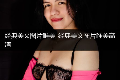 经典美文图片唯美-经典美文图片唯美高清