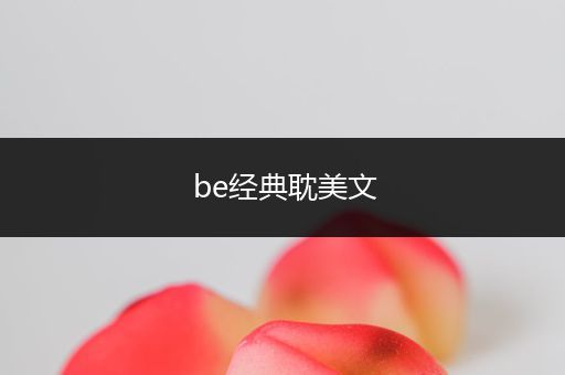 be经典耽美文