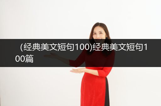 （经典美文短句100)经典美文短句100篇