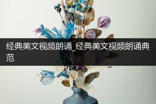 经典美文视频朗诵_经典美文视频朗诵典范