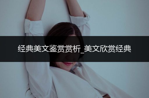 经典美文鉴赏赏析_美文欣赏经典