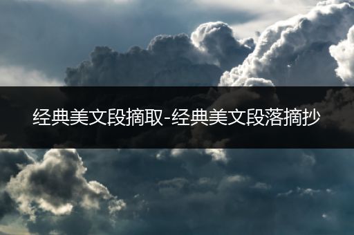 经典美文段摘取-经典美文段落摘抄