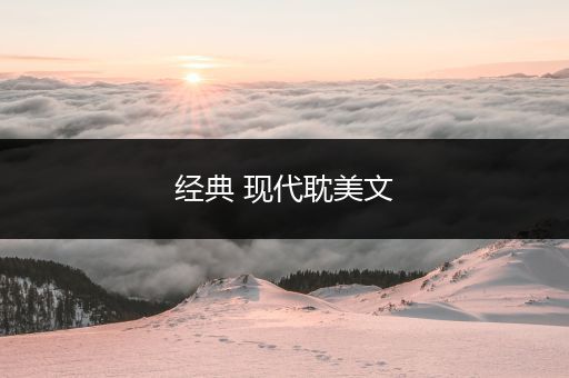 经典 现代耽美文