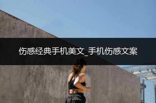 伤感经典手机美文_手机伤感文案