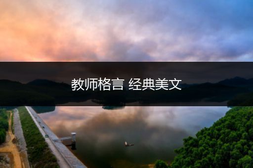 教师格言 经典美文