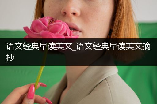 语文经典早读美文_语文经典早读美文摘抄