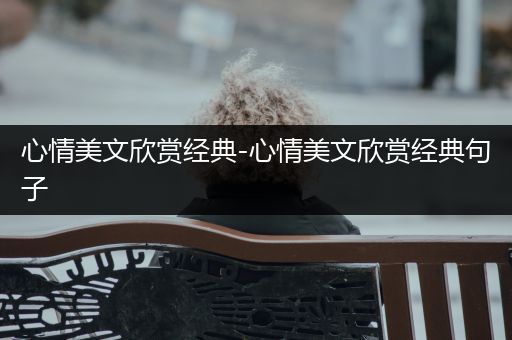 心情美文欣赏经典-心情美文欣赏经典句子