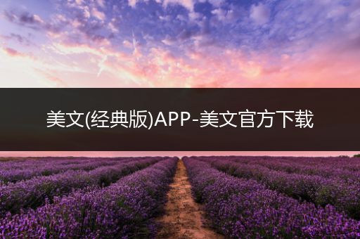 美文(经典版)APP-美文官方下载