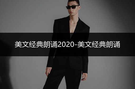 美文经典朗诵2020-美文经典朗诵