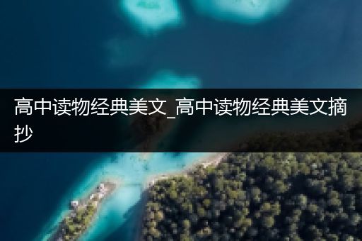 高中读物经典美文_高中读物经典美文摘抄