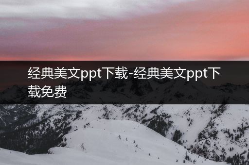 经典美文ppt下载-经典美文ppt下载免费